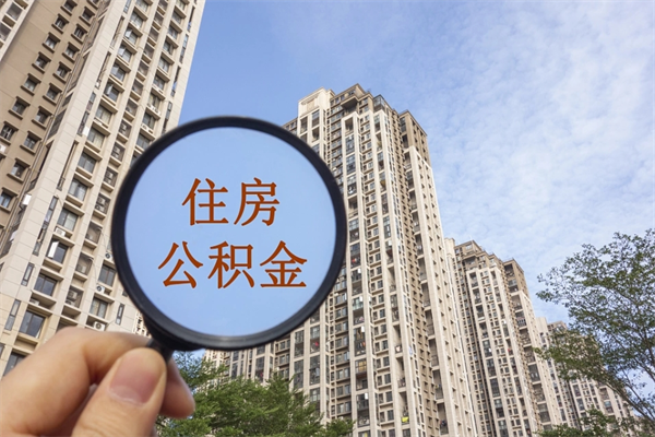 玉溪上海封存公积金提取代办（玉溪上海封存公积金提取条件）